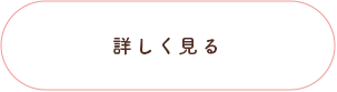 詳しく見る