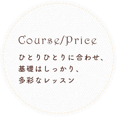 Course/Priceひとりひとりに合わせ、基礎はしっかり、多彩なレッスン