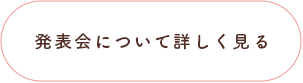 発表会について詳しく見る