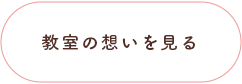 教室の想いを見る