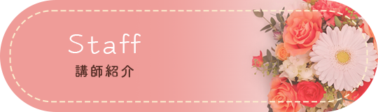 Staff講師紹介