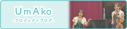 UmAkoブログ