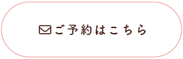 ご予約はこちら